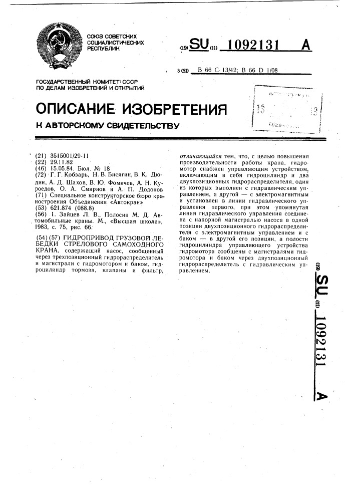 Гидропривод грузовой лебедки стрелового самоходного крана (патент 1092131)