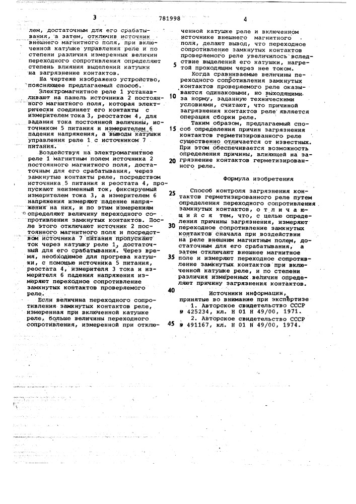 Способ контроля загрязнения контактов герметизированного реле (патент 781998)