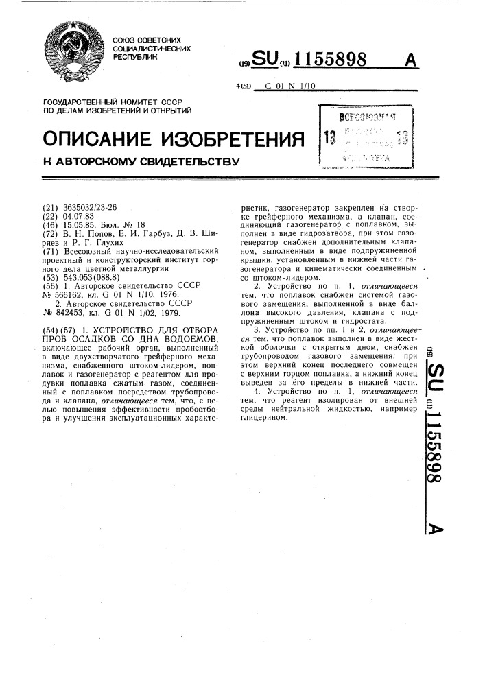 Устройство для отбора проб осадков со дна водоемов (патент 1155898)