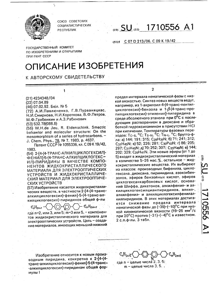 2-[4-(4-транс-алкилциклогексил)-фенил]-5-(4-транс- алкилциклогексил)-пиридины в качестве компонентов жидкокристаллического материала для электрооптических устройств и жидкокристаллический материал для электрооптических устройств (патент 1710556)