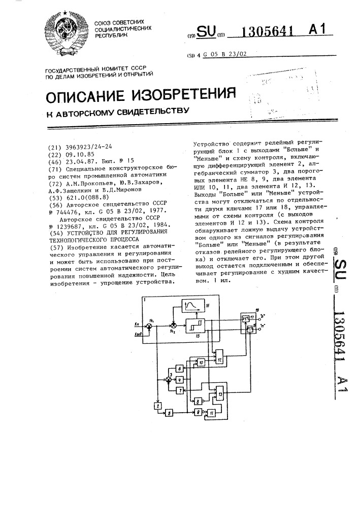 Устройство для регулирования технологического процесса (патент 1305641)