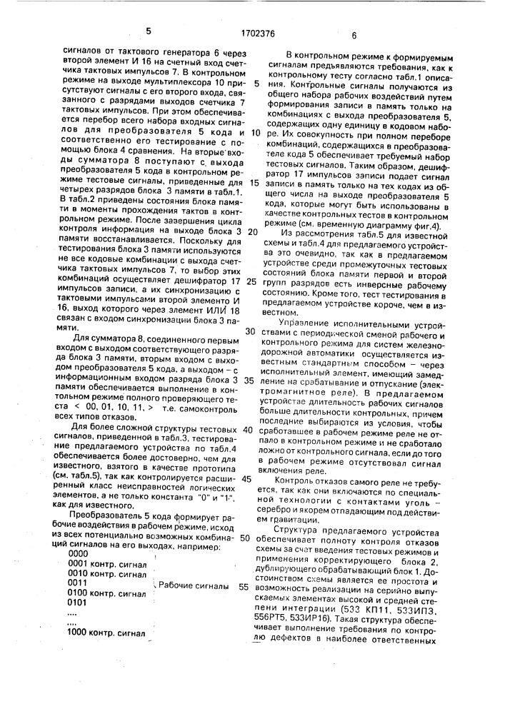 Устройство для передачи данных с самотестированием (патент 1702376)