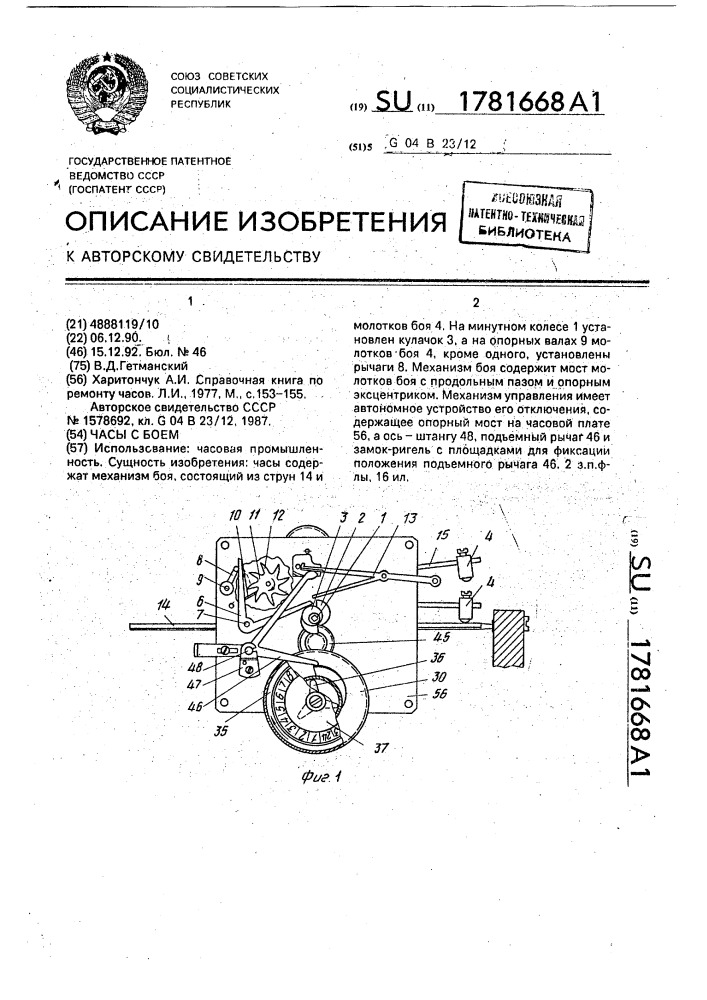 Часы с боем (патент 1781668)