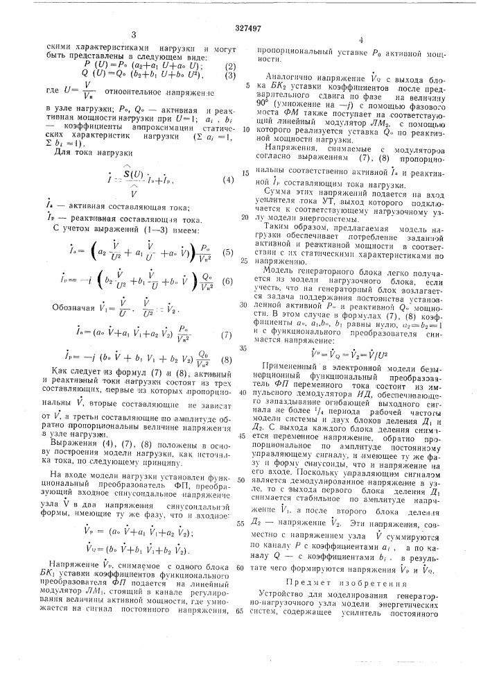 Устройство для моделирования генераторно-нагрузочного узла модели энергетических систем (патент 327497)