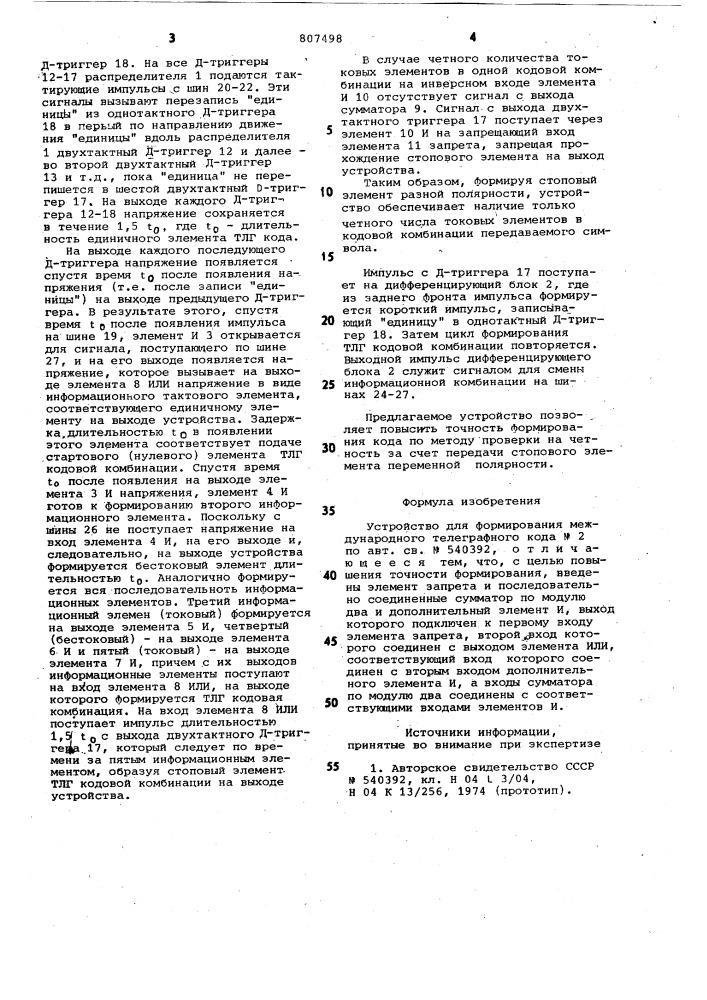 Устройство для формирования меж-дународного телеграфного кода n2 (патент 807498)