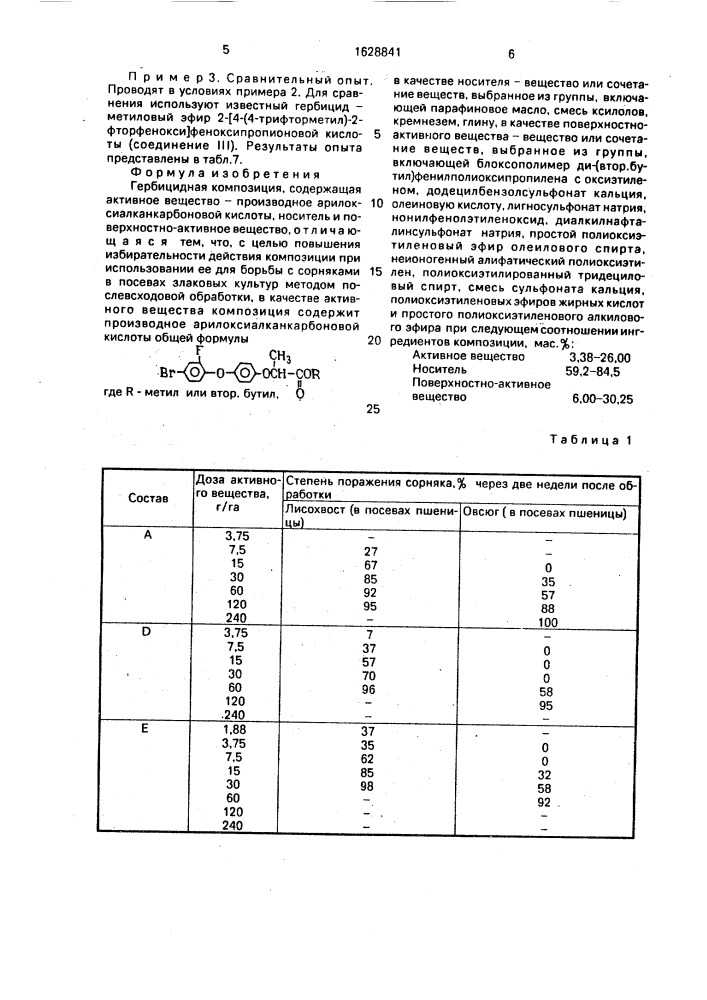 Гербицидная композиция (патент 1628841)
