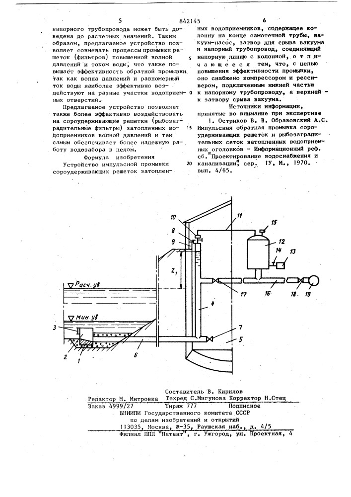 Устройство импульсной промывки соро-удерживающих решеток затопленныхводоприемников (патент 842145)