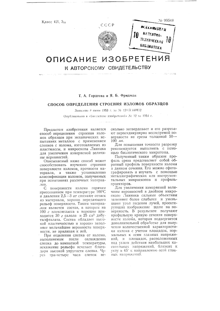 Способ определения строения изломов образцов (патент 99548)
