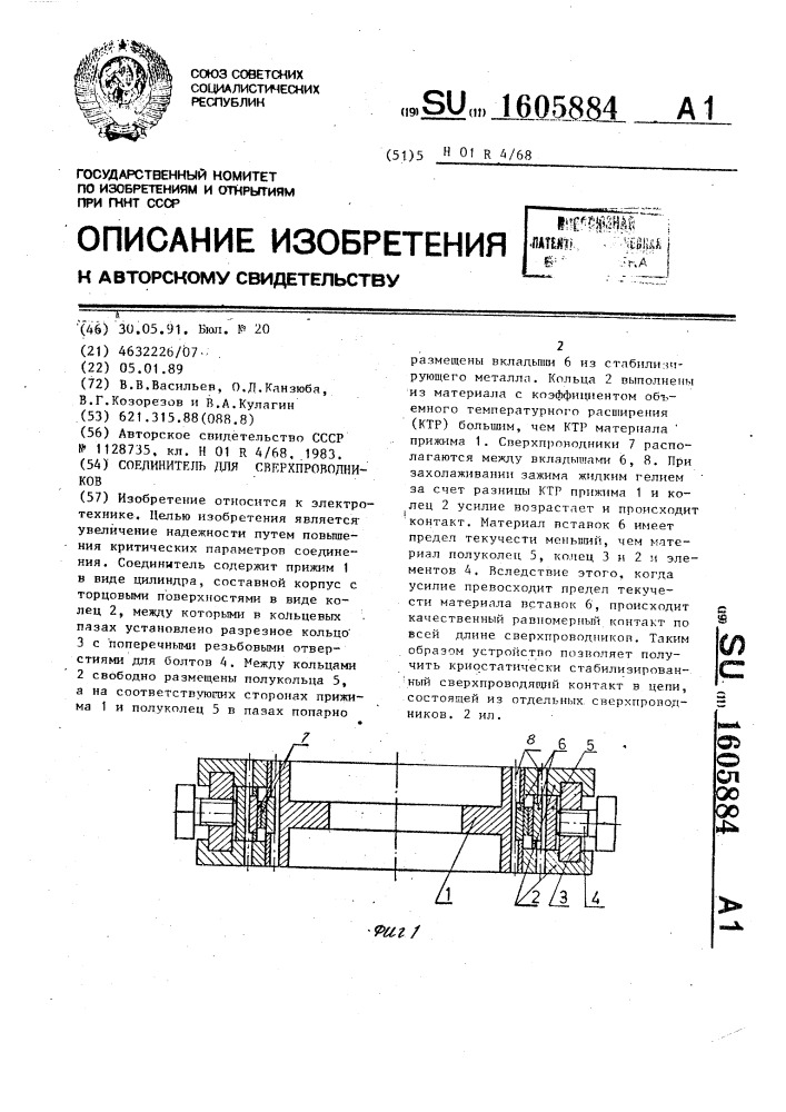 Соединитель для сверхпроводников (патент 1605884)