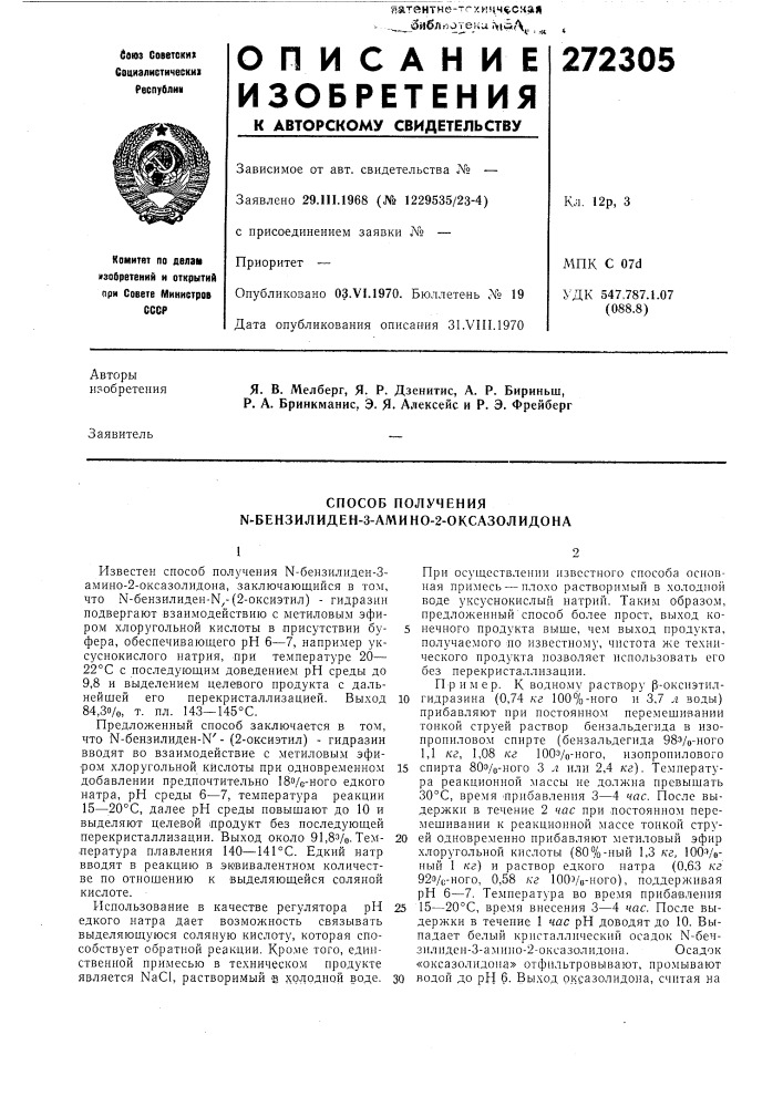 Способ получения ы-бензилиден-3-амино-2-оксазолидона (патент 272305)