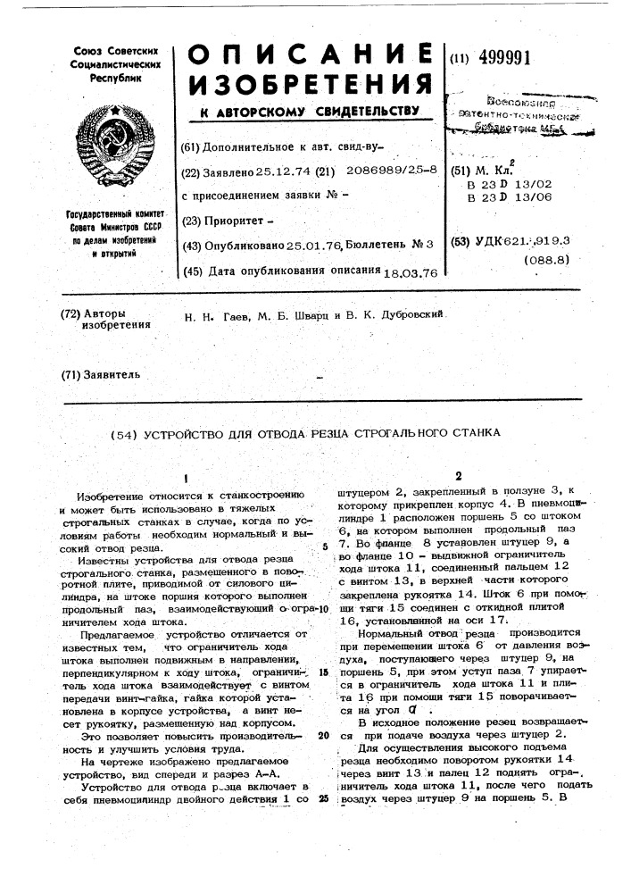 Устройство для отвода резца строгального станка (патент 499991)