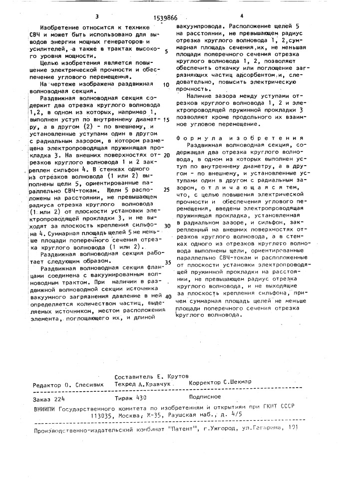 Раздвижная волноводная секция (патент 1539866)