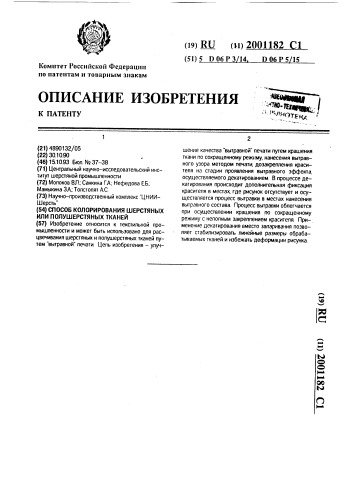 Способ колорирования шерстяных или полушерстяных тканей (патент 2001182)