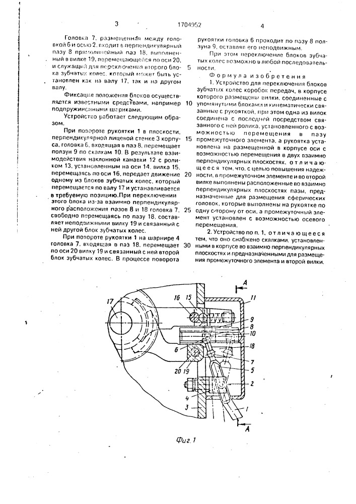 Устройство для переключения блоков зубчатых колес коробок передач (патент 1704952)