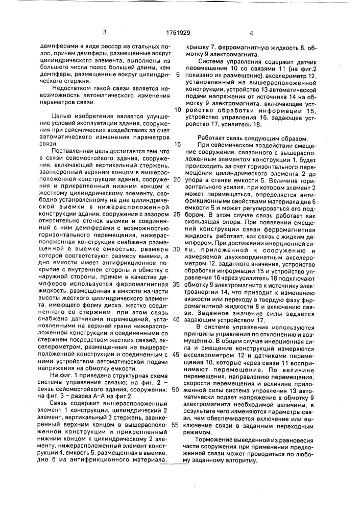 Связь сейсмостойкого здания или сооружения (патент 1761929)