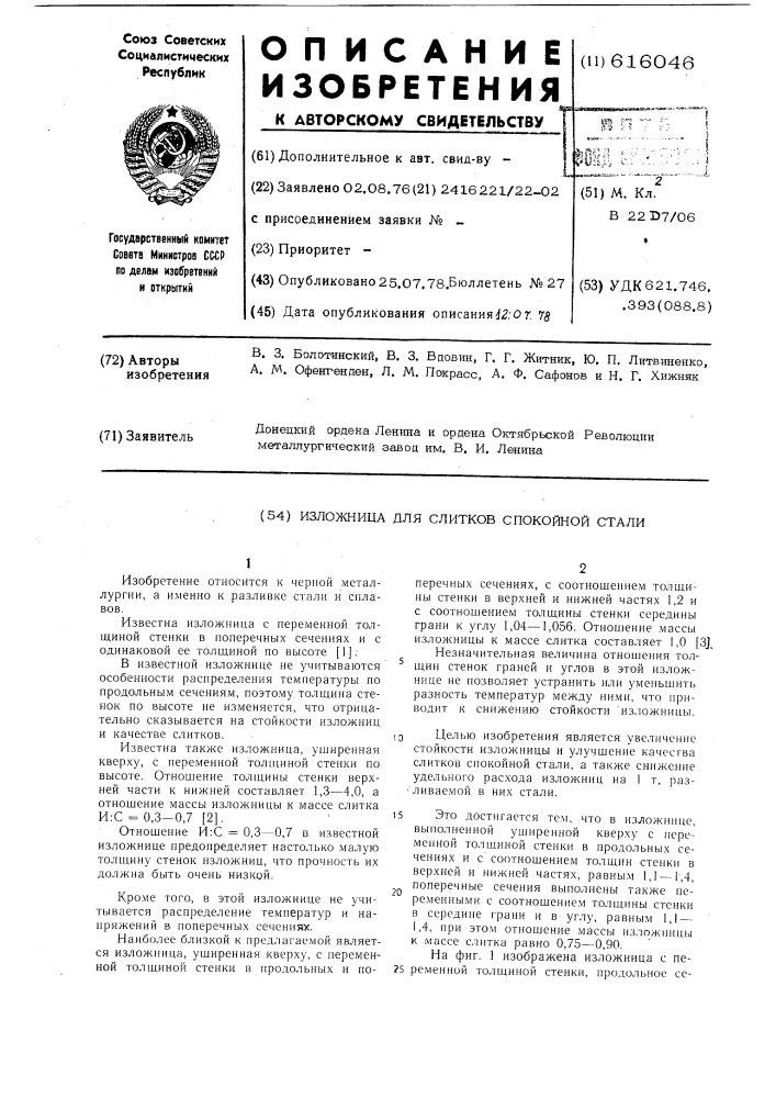 Изложница для слитков спокойной стали (патент 616046)