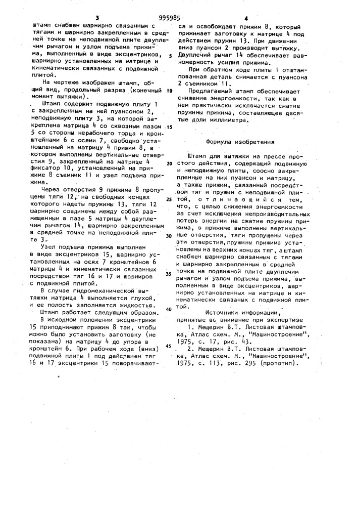 Штамп для вытяжки на прессе простого действия (патент 995985)