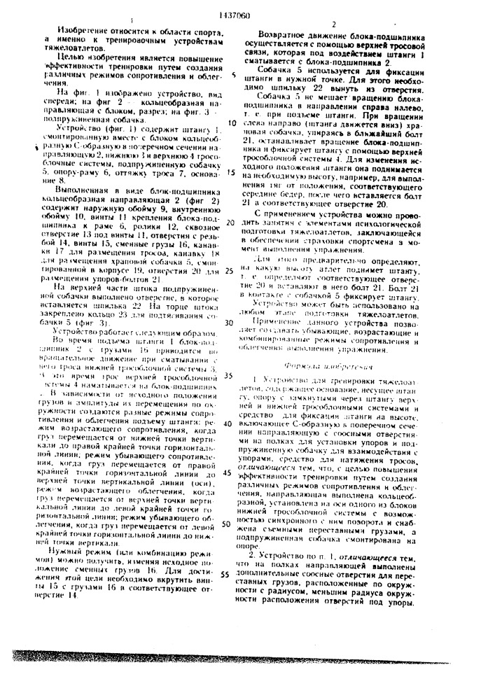 Устройство для тренировки тяжелоатлетов (патент 1437060)