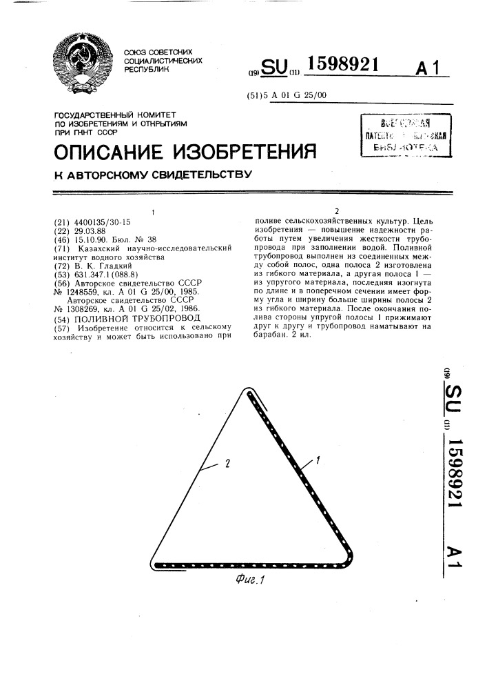 Поливной трубопровод (патент 1598921)