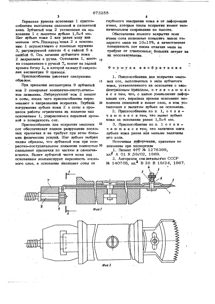 Приспособление для вскрытия медовых сот (патент 673255)