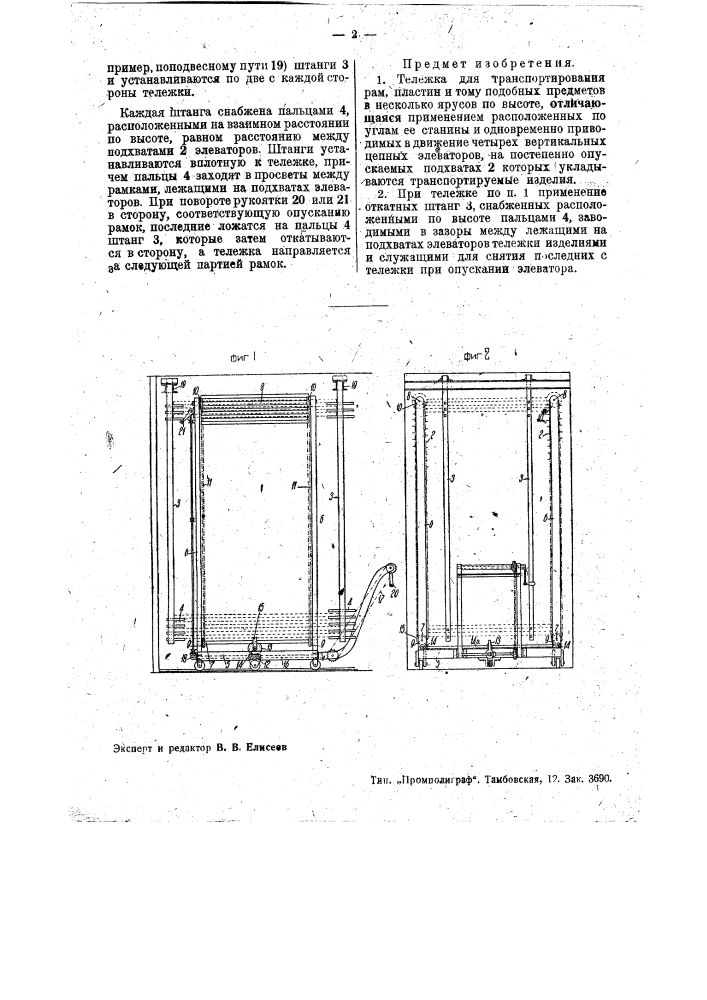 Тележка для транспортирования рам, пластин и тому подобных предметов (патент 35679)