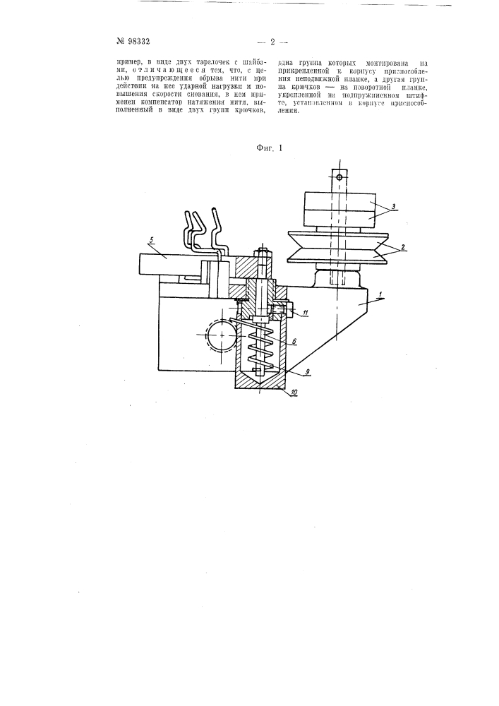 Приспособление для натяжения нити на сновальной машине при сновании с неподвижных бобин (патент 98332)