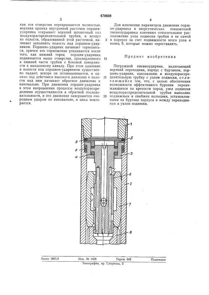 Погружной пневмоударник (патент 470608)