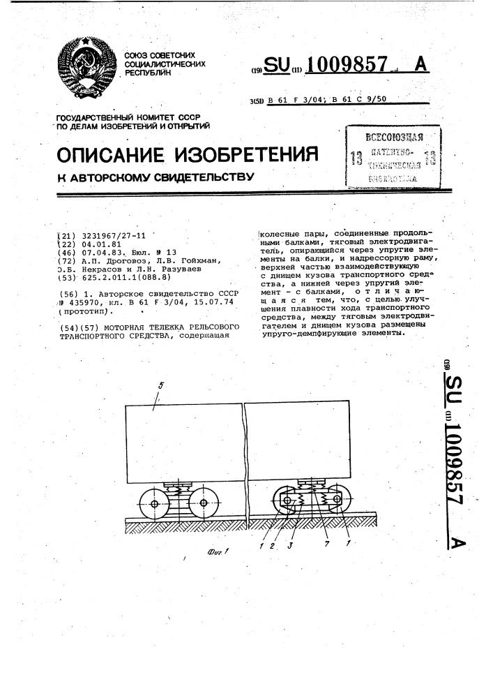 Моторная тележка рельсового транспортного средства (патент 1009857)