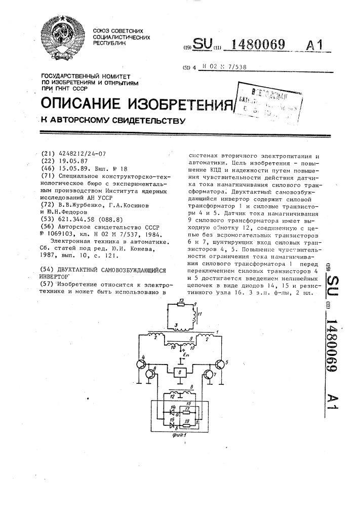 Двухтактный самовозбуждающийся инвертор (патент 1480069)