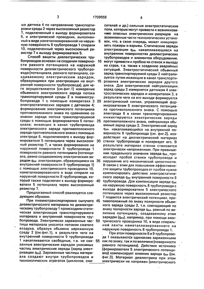 Способ защиты диэлектрических трубопроводов от повреждений статическим электричеством (патент 1709558)