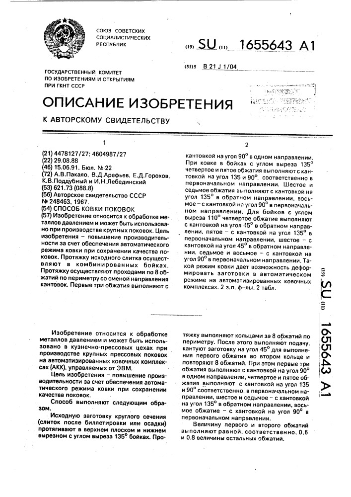 Способ ковки поковок (патент 1655643)