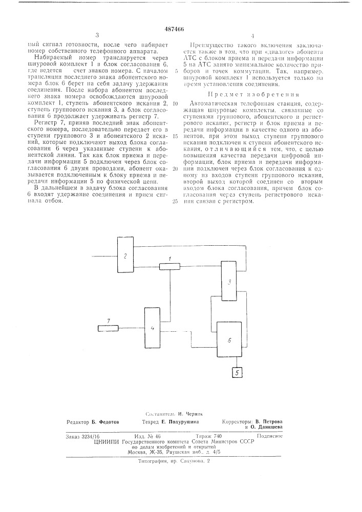 Автоматическая телефонная станция (патент 487466)