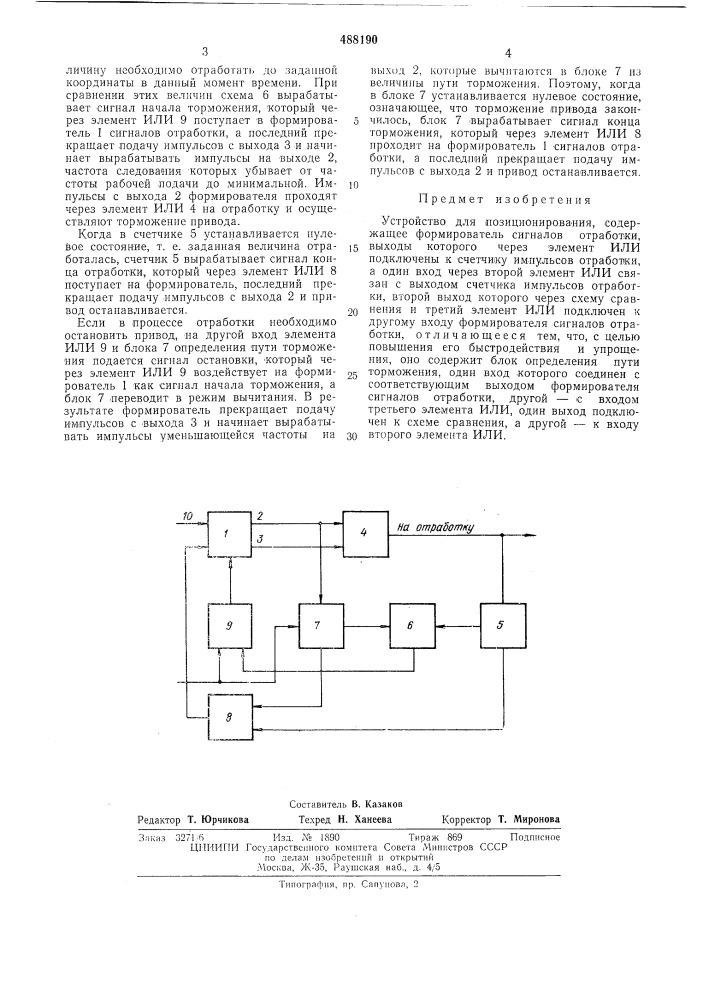 Устройство для позиционирования (патент 488190)