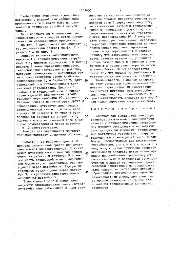 Аппарат для выращивания микроорганизмов (патент 1409653)