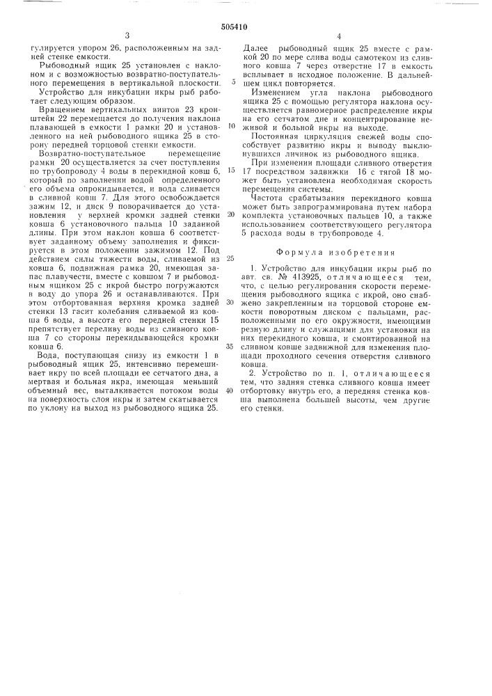 Устройство для инкубации икры рыб (патент 505410)