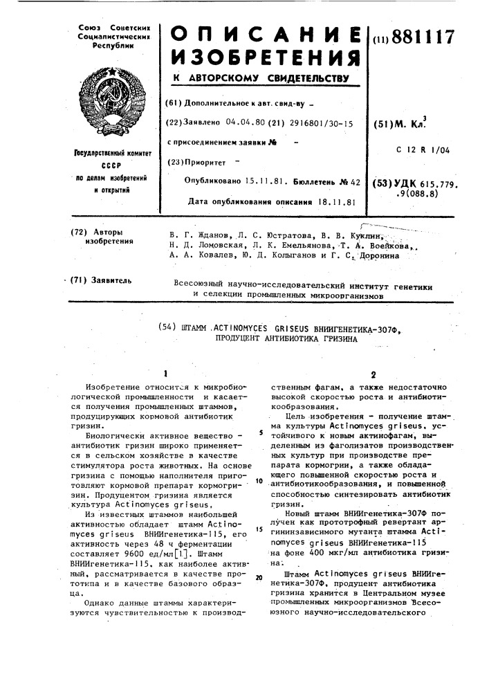 Штамм астinомусеs griseus вниигенетика-307ф, продуцент антибиотика гризина (патент 881117)