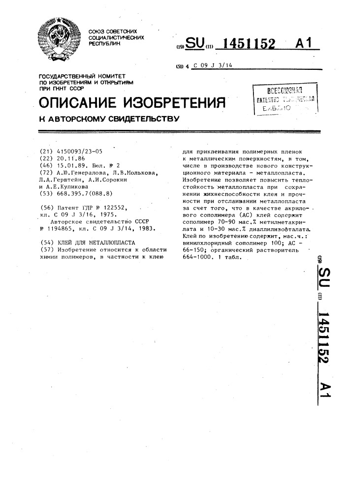 Клей для металлопласта (патент 1451152)
