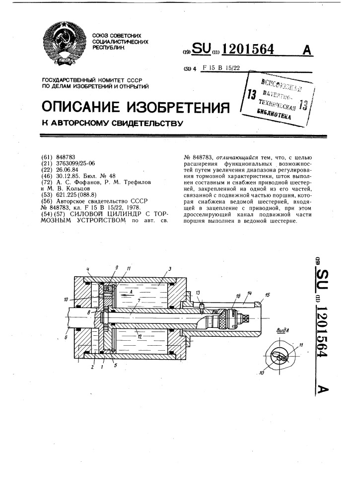 Силовой цилиндр с тормозным устройством (патент 1201564)