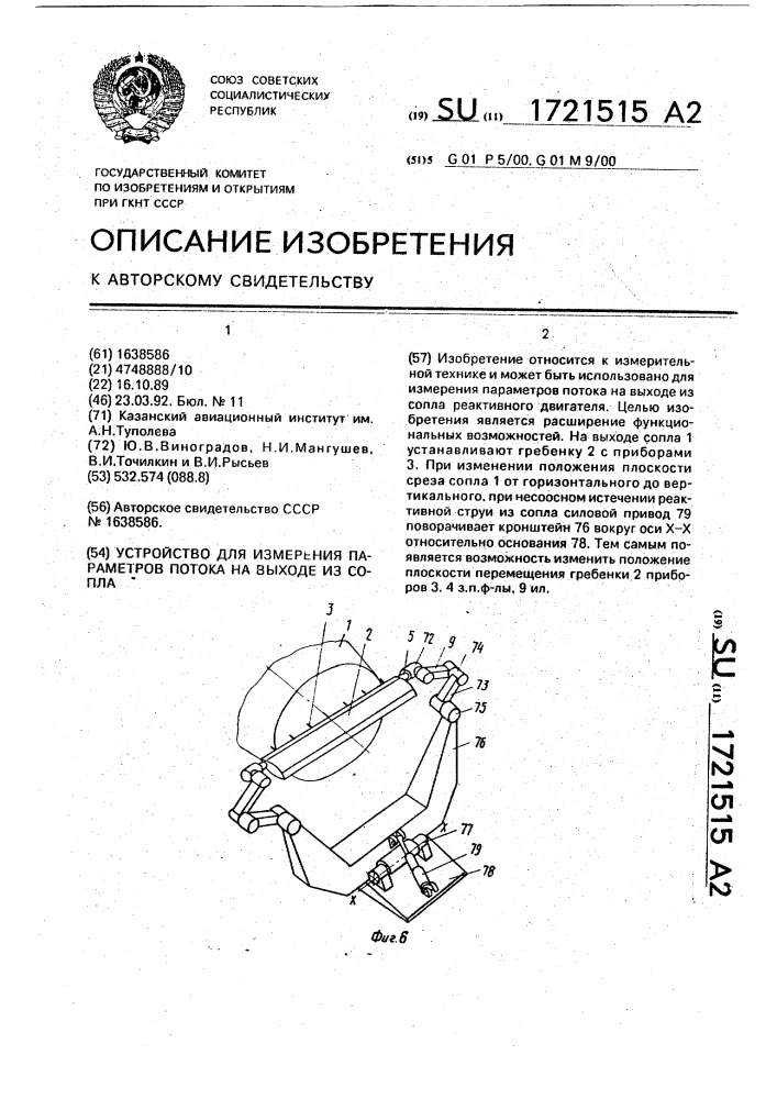 Устройство для измерения параметров потока на выходе из сопла (патент 1721515)