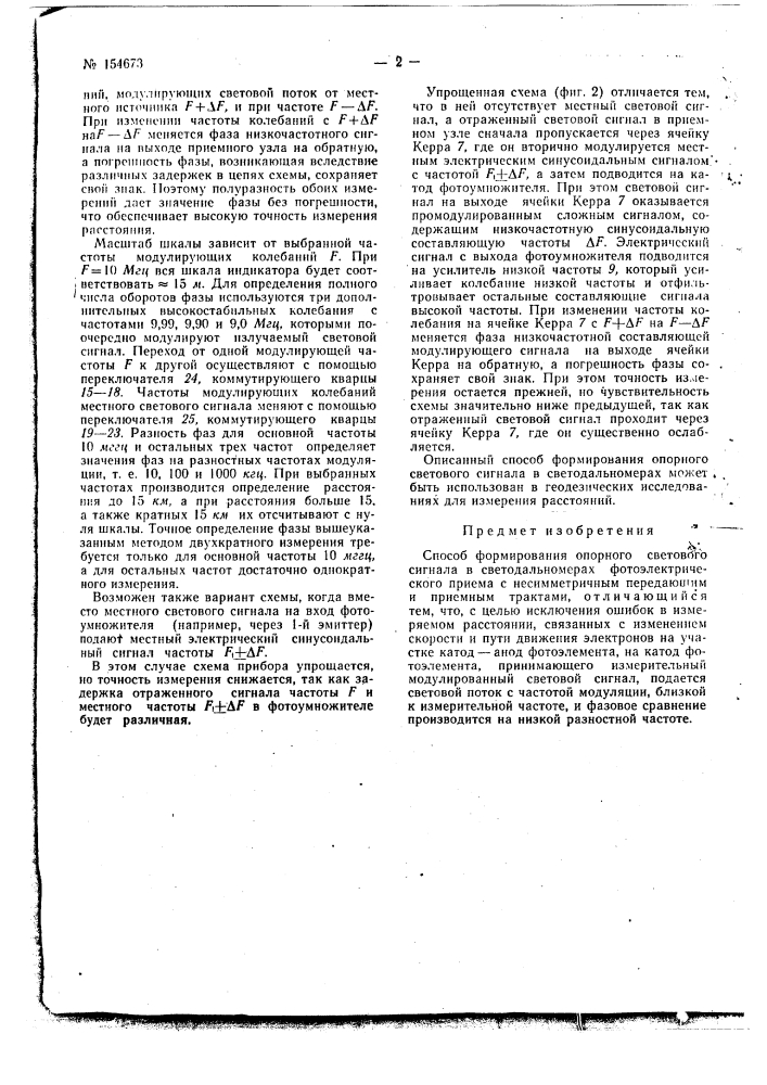 Патент ссср  154673 (патент 154673)