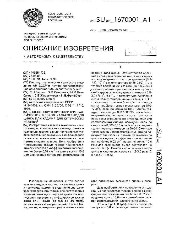 Способ получения поликристаллических блоков халькогенидов цинка или кадмия для оптических изделий (патент 1670001)