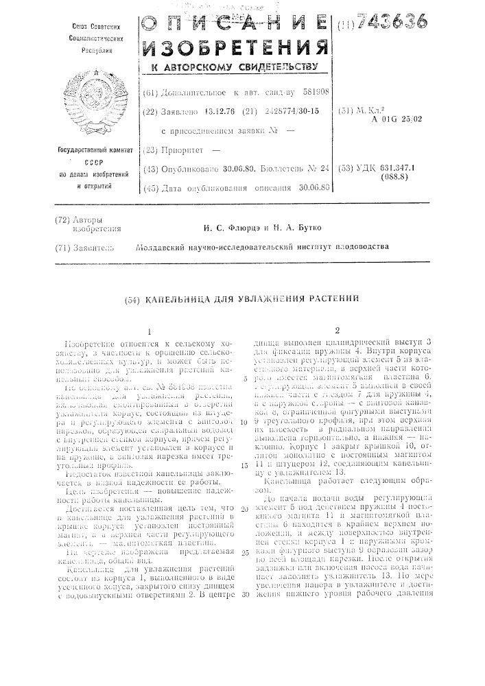Капельница для увлажнения растений (патент 743636)