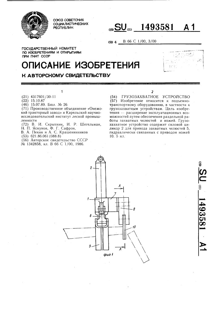 Грузозахватное устройство (патент 1493581)