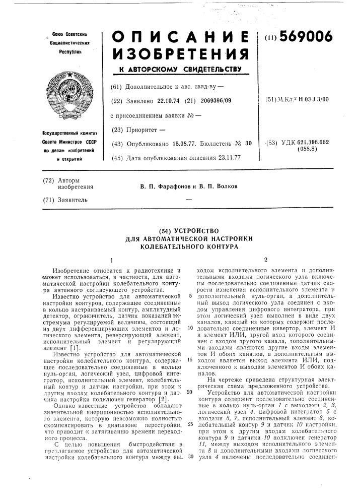 Устройство для автоматической настройки колебательного контура (патент 569006)