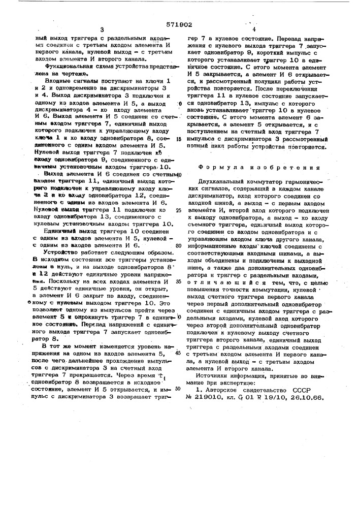 Двухканальный коммутатор гармонических сигналов (патент 571902)