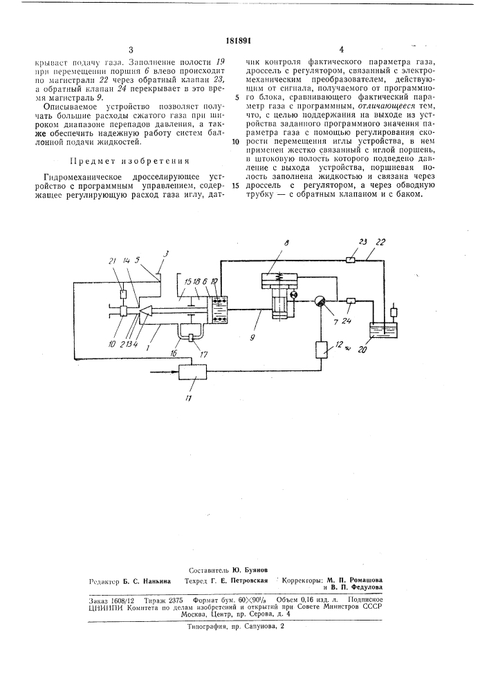 Механическое дросселирующее устройство с программным управлением (патент 181891)