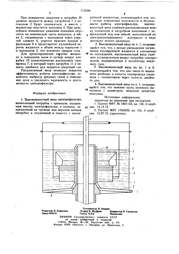Высоковольтный ввод электрофильтра (патент 713588)