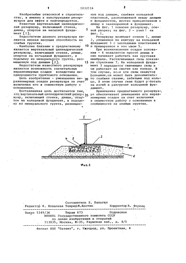 Вертикальный цилиндрический резервуар (патент 1032116)