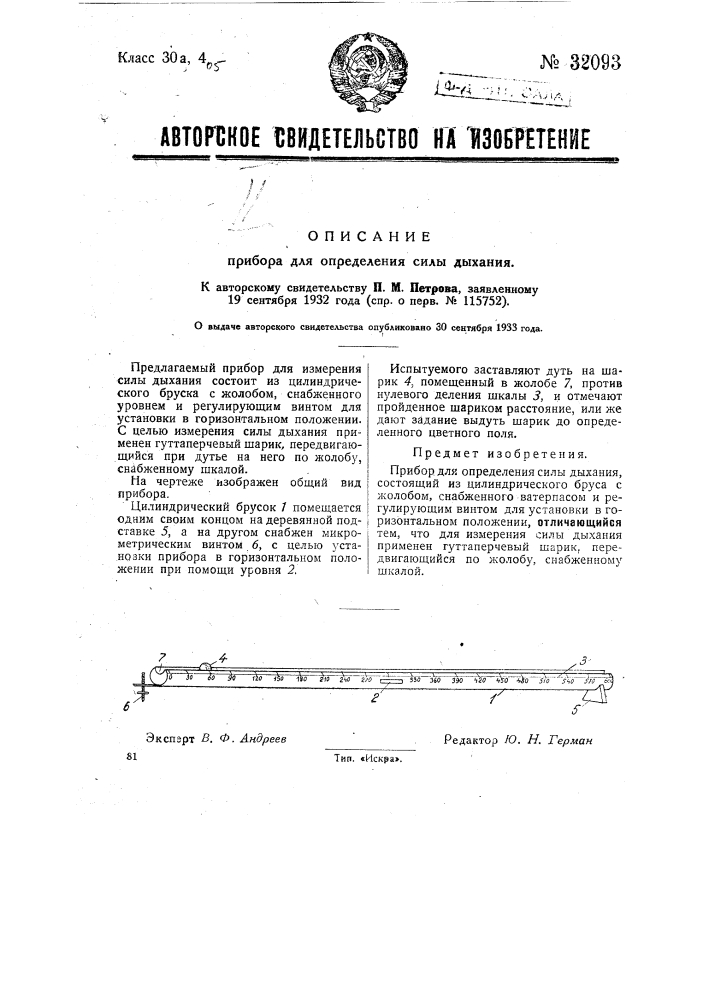 Прибор для определения силы дыхания (патент 32093)