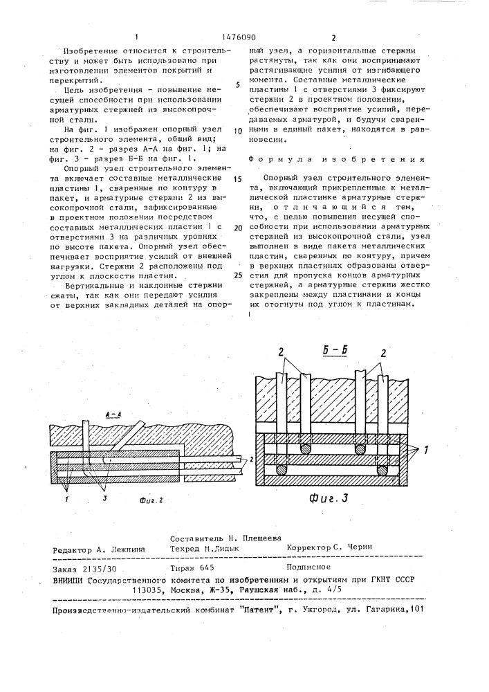 Опорный узел строительного элемента (патент 1476090)